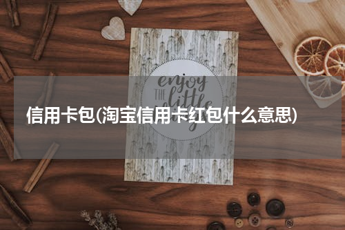 信用卡包(淘宝信用卡红包什么意思)