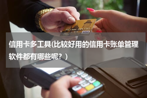 信用卡多工具(比较好用的信用卡账单管理软件都有哪些呢？)