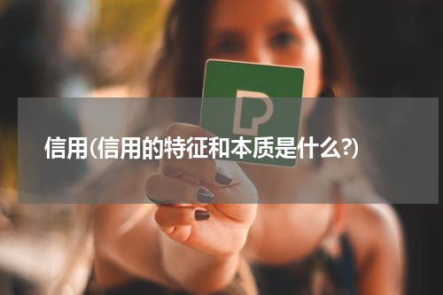 信用(信用的特征和本质是什么?)