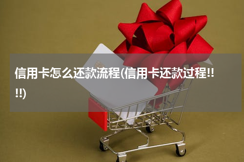 信用卡怎么还款流程(信用卡还款过程!!!!)