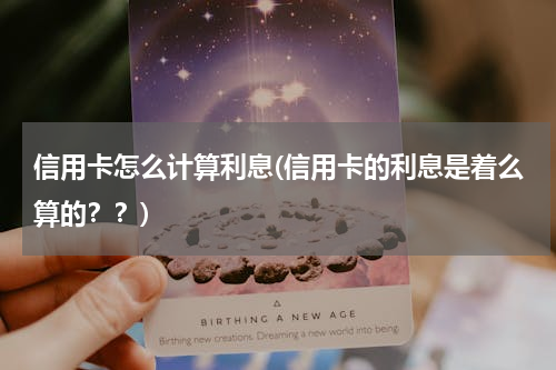 信用卡怎么计算利息(信用卡的利息是着么算的？？)