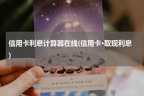 信用卡利息计算器在线(信用卡·取现利息)