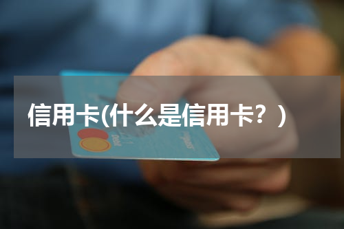 信用卡(什么是信用卡？)