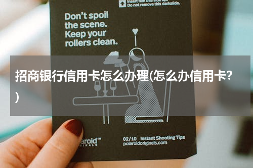 招商银行信用卡怎么办理(怎么办信用卡？)
