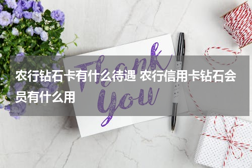 农行钻石卡有什么待遇 农行信用卡钻石会员有什么用