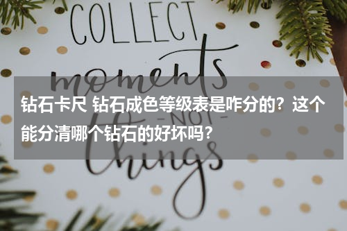 钻石卡尺 钻石成色等级表是咋分的？这个能分清哪个钻石的好坏吗？