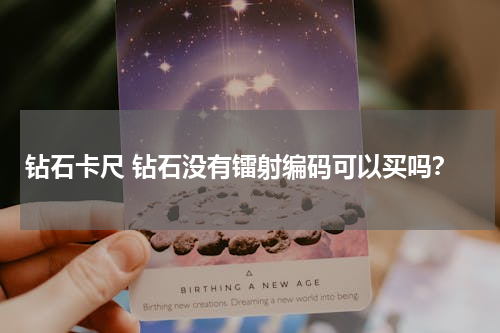 钻石卡尺 钻石没有镭射编码可以买吗？