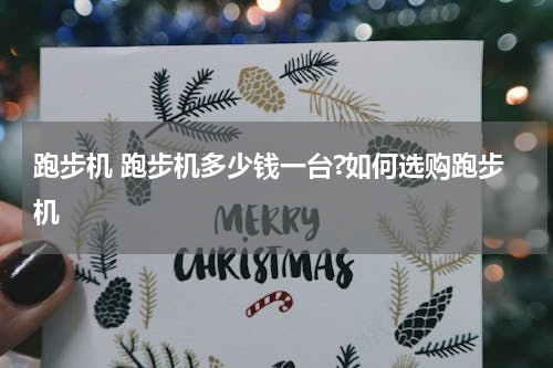 跑步机 跑步机多少钱一台?如何选购跑步机