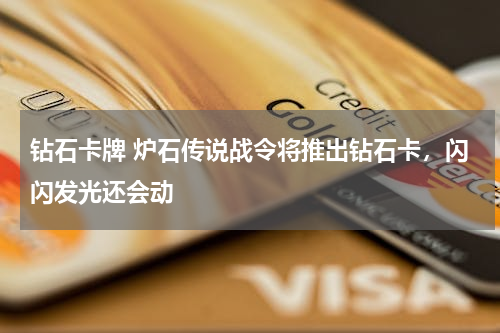 钻石卡牌 炉石传说战令将推出钻石卡，闪闪发光还会动