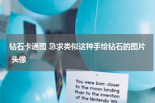 钻石卡通图 急求类似这种手绘钻石的图片 头像