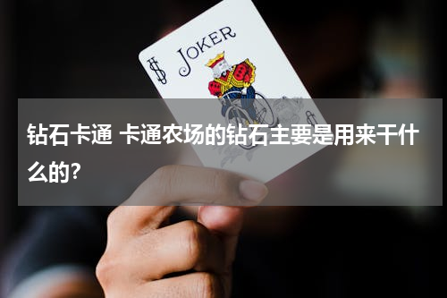 钻石卡通 卡通农场的钻石主要是用来干什么的？
