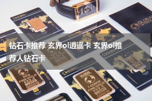 钻石卡推荐 玄界ol逍遥卡 玄界ol推荐人钻石卡