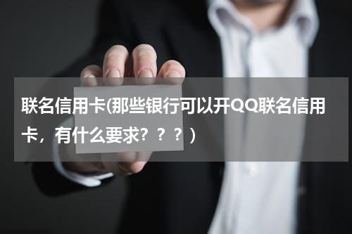 联名信用卡(那些银行可以开QQ联名信用卡，有什么要求？？？)