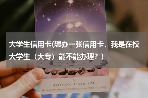 大学生信用卡(想办一张信用卡，我是在校大学生（大专）能不能办理？)