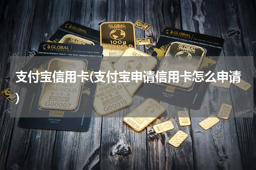 支付宝信用卡(支付宝申请信用卡怎么申请)