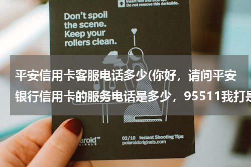 平安信用卡客服电话多少(你好，请问平安银行信用卡的服务电话是多少，95511我打是空号)