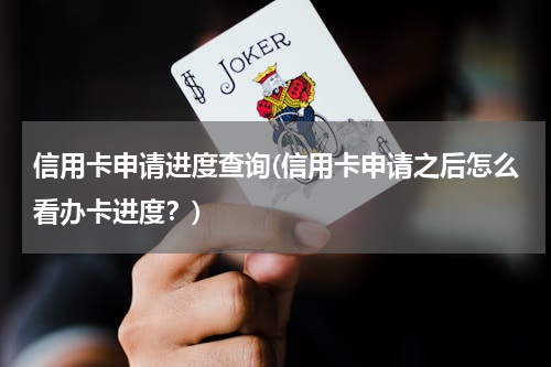 信用卡申请进度查询(信用卡申请之后怎么看办卡进度？)