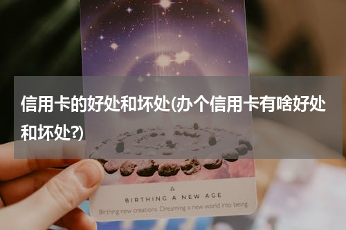 信用卡的好处和坏处(办个信用卡有啥好处和坏处?)