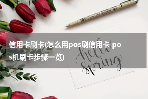 信用卡刷卡(怎么用pos刷信用卡 pos机刷卡步骤一览)