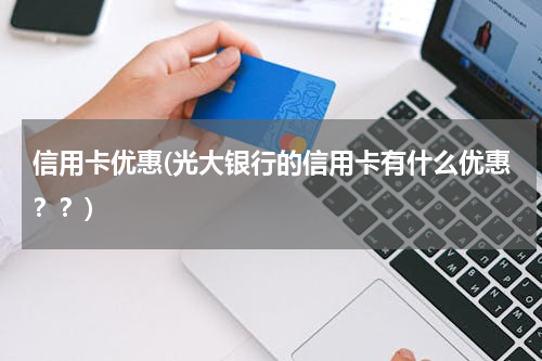 信用卡优惠(光大银行的信用卡有什么优惠？？)
