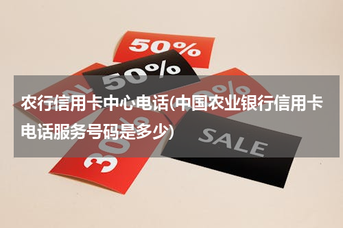 农行信用卡中心电话(中国农业银行信用卡电话服务号码是多少)