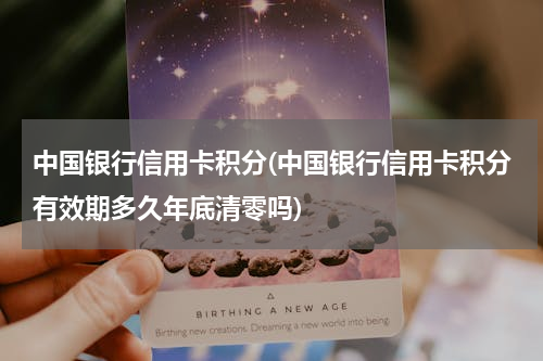 中国银行信用卡积分(中国银行信用卡积分有效期多久年底清零吗)