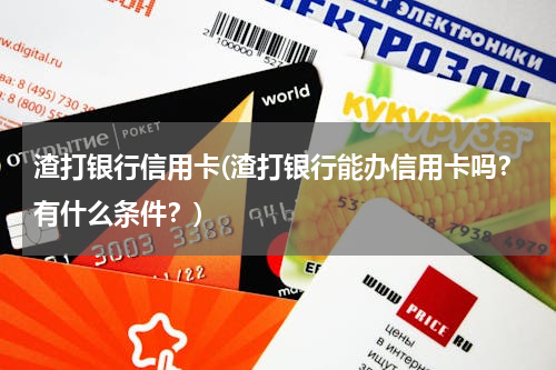 渣打银行信用卡(渣打银行能办信用卡吗？有什么条件？)