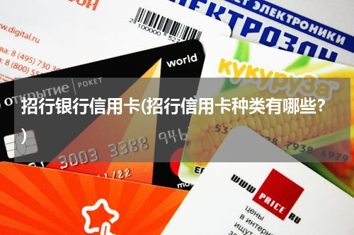 招行银行信用卡(招行信用卡种类有哪些？)