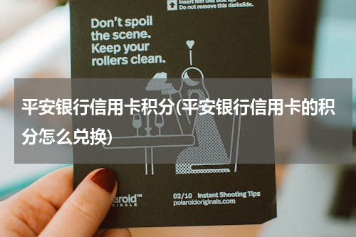 平安银行信用卡积分(平安银行信用卡的积分怎么兑换)