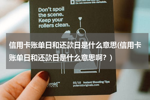 信用卡账单日和还款日是什么意思(信用卡账单日和还款日是什么意思啊？)