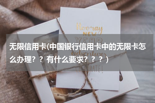 无限信用卡(中国银行信用卡中的无限卡怎么办理？？有什么要求？？？)