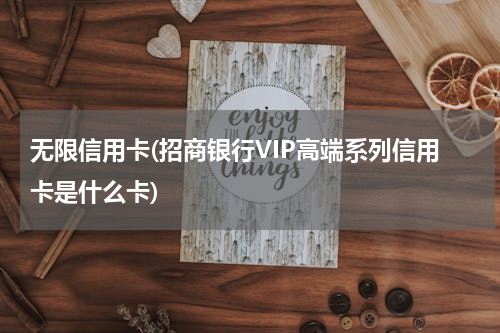 无限信用卡(招商银行VIP高端系列信用卡是什么卡)
