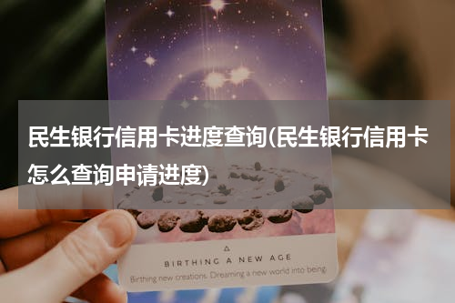 民生银行信用卡进度查询(民生银行信用卡怎么查询申请进度)