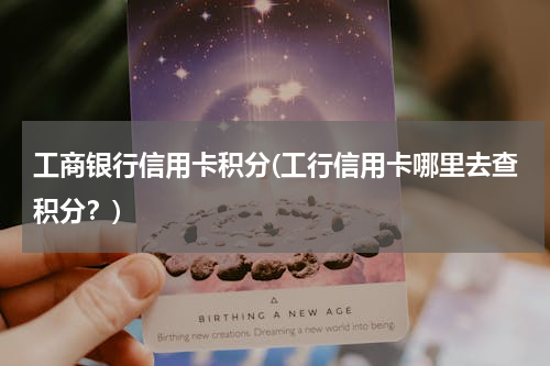 工商银行信用卡积分(工行信用卡哪里去查积分？)