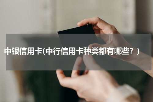 中银信用卡(中行信用卡种类都有哪些？)