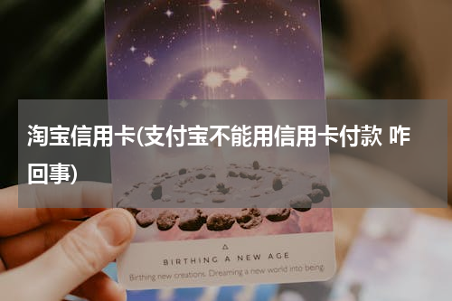 淘宝信用卡(支付宝不能用信用卡付款 咋回事)