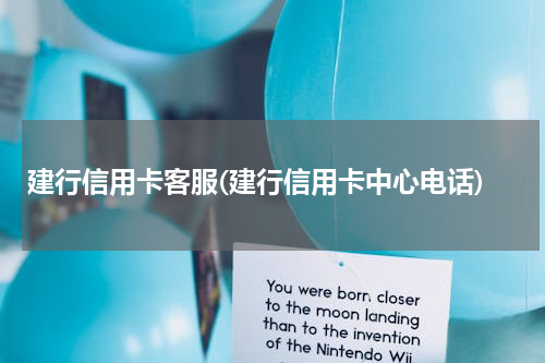 建行信用卡客服(建行信用卡中心电话)