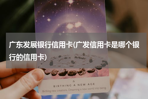广东发展银行信用卡(广发信用卡是哪个银行的信用卡)