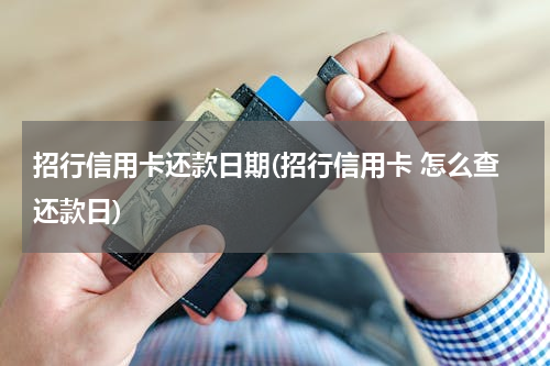 招行信用卡还款日期(招行信用卡 怎么查还款日)