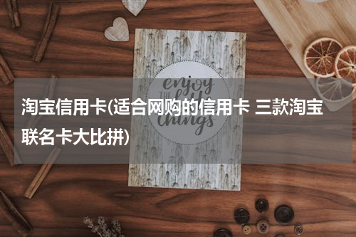 淘宝信用卡(适合网购的信用卡 三款淘宝联名卡大比拼)