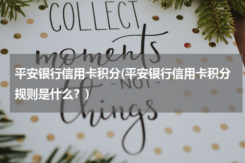 平安银行信用卡积分(平安银行信用卡积分规则是什么？)