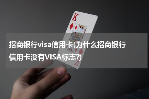 招商银行visa信用卡(为什么招商银行信用卡没有VISA标志?)