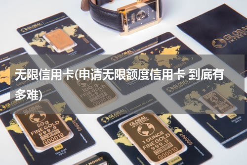 无限信用卡(申请无限额度信用卡 到底有多难)