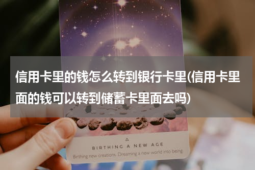 信用卡里的钱怎么转到银行卡里(信用卡里面的钱可以转到储蓄卡里面去吗)