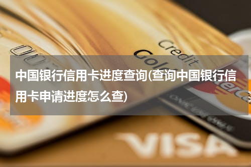 中国银行信用卡进度查询(查询中国银行信用卡申请进度怎么查)