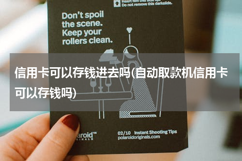 信用卡可以存钱进去吗(自动取款机信用卡可以存钱吗)