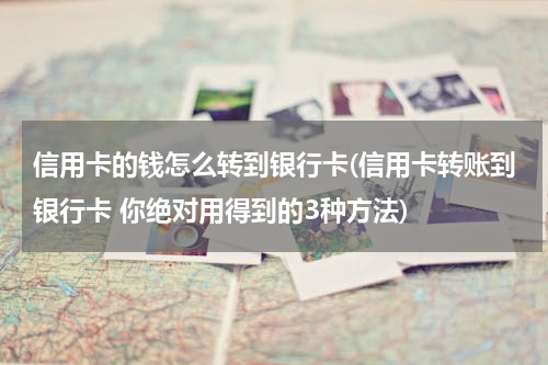 信用卡的钱怎么转到银行卡(信用卡转账到银行卡 你绝对用得到的3种方法)