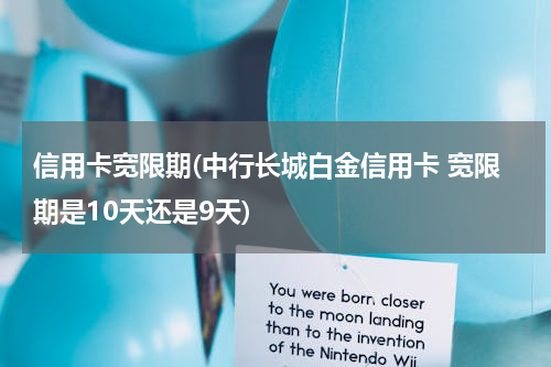 信用卡宽限期(中行长城白金信用卡 宽限期是10天还是9天)