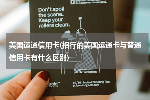美国运通信用卡(招行的美国运通卡与普通信用卡有什么区别)