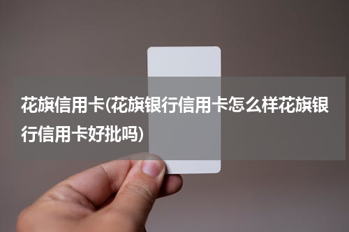 花旗信用卡(花旗银行信用卡怎么样花旗银行信用卡好批吗)